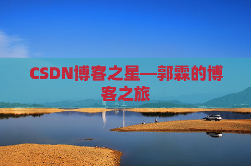 CSDN博客之星—郭霖的博客之旅